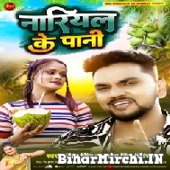 Nariyal Ke Pani (Gunjan Singh, Antra Singh Priyanka) 2022 Mp3 Song