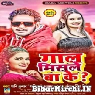 Gaal Misale Ba Ke (Shani Kumar Shaniya, Antra Singh Priyanka) Mp3 Songs