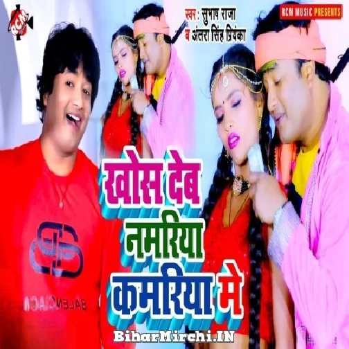Khos Deb Namariya Kamariya Me (Subhash Raja, Antra Singh Priyanka) 2022 Mp3 Song