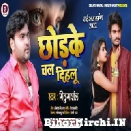 Chhod Ke Chal Dihalu (Mithu Marshal) 2022 Mp3 Song