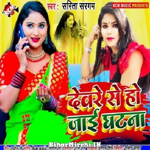 Deware Se Ho Jai Ghatna (Sarita Sargam) Mp3 Song