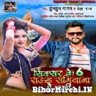 Sixer Ke 6 Round Samiyana Me Chali (Tuntun Yadav, Neha Raj) Mp3 Song 2022