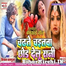 Chadhate Chaitawa Chhod Delu Rani (Birbal Balamua) 2022 Mp3 Song