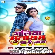 Galiya Mulayam Ba Ae Jaan (Shilpi Raj, Abhishek Singh) 2022 Mp3 Song