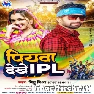 Piyawa IPL Dekhe (Mithu Mishra) 2022 Mp3 Song