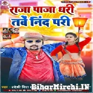 Raja Paja Dhari Tabe Nind Pari (Pradeshi Piya Yadav) 2022 Mp3 Song