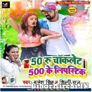 50 Rupya Chocolate 500 Ke Lipstick (Brajesh Singh, Shilpi Raj) 2022 Mp3 Song