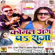 Komal Ang Pa Raja (Gunjan Singh, Antra Singh Priyanka) 2022 Mp3 Song