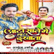 Aata Sane Me Gata Dukhata (Albela Ashok) 2022 Mp3 Songs