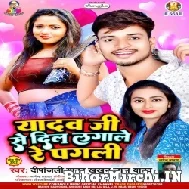 Yadav Ji Se Dil Lagale Re Pagali (Deepawali Yadav, Khakhanu Lal Yadav) 2022 Mp3 Song
