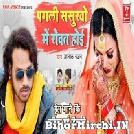 Pagali Sasurawo Me Rowat Hoi (Alok Ranjan) 2022 Mp3 Song