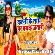 Katani Ke Naam Par Bamak Jatari (Bittu Vinayak) 2022 Mp3 Song