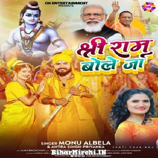 Shree Ram Bole Ja (Monu Albela, Antra Singh Priyanka) 2022 Mp3 Song