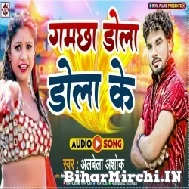 Gamchha Dola Dola Ke (Albela Ashok) 2022 Mp3 Song