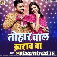 Tohar Chaal Kharab Ba (Gunjan Singh, Shilpi Raj) 2022 Mp3 Song