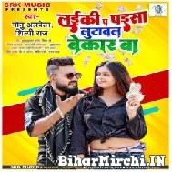 Laiki Pa Paisa Lutawal Bekar Ba (Monu Albela, Shilpi Raj) 2022 Mp3 Song