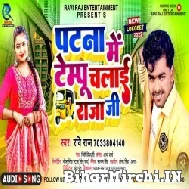 Patna Me Pempo Chalai Raja Ji (Ravi Raj) 2022 Mp3 Song