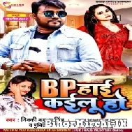BP High Kailu Ho (Bicky Babua, Punita Priya) 2022 Mp3 Songs