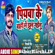 Piyawa Ke Bahi Me Jhul Gailu (Shiwani Singh, Krishn Murari) 2022 Mp3 Song