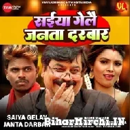 Saiyan Gelai Janta Darbar (Anand Mohan, Omprakash Akela, Antra Singh Priyanka) 2022 Mp3 Song