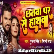 Chhatwa Par Se Hathwa (Gunjan Singh, Shilpi Raj) 2022 Mp3 Song