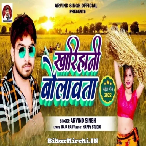 Kharihani Bolavta (Arvind Singh) Mp3 Song