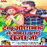 Tempo Aurangabad Se Aobara Chalai Raja Ji (Monu Albela, Anjali Bharti) 2022 Mp3 Song