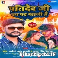 Patidev Ji Ka Pad Khali Hai (Kanhaiya Lal Yadav, Antra Singh Priyanka) 2022 Mp3 Song