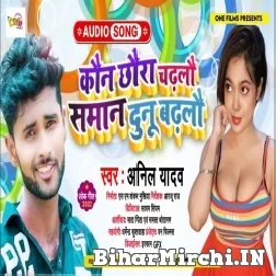 Kaun Chhaura Chadhalau Saman Dunu Badhalau (Anil Yadav) 2022 Mp3 Song