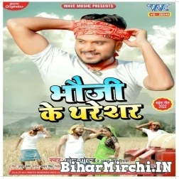Bhauji Ke Tharesar (Golu Gold, Antra Singh Priyanka) 2022 Mp3 Song
