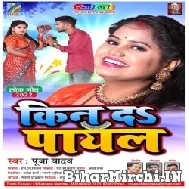 Kin Da Payal (Pooja Yadav) 2022 Mp3 Songs
