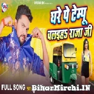 Ghare Pe Tempu Chalai Raja Ji (Gunjan Singh) 2022 Mp3 Song