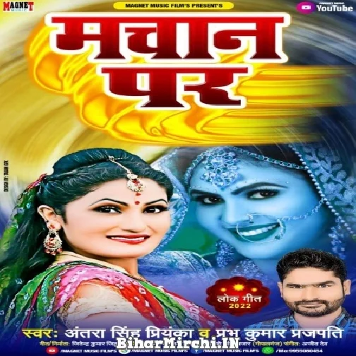 Machan Par (Antra Singh Priyanka, Prabhu Kumar Prajapati) 2022 Mp3 Song