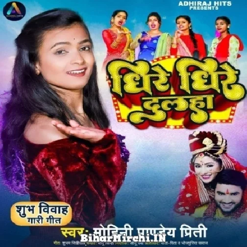 Dhire Dhire Dulha (Mohini Pandey) 2022 Mp3 Songs