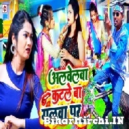 Albelawa Katale Ba Galawa Par (Albela Ashok) 2022 Mp3 Song