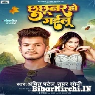 Chhuchhunar Ho Gailu (Amit Patel, Super Soni) 2022 Mp3 Song