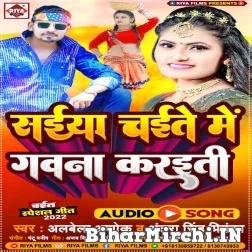 Saiya Chait Me Gawana Karaiti (Albela Ashok, Antra Singh Priyanka) 2022 Mp3 Song