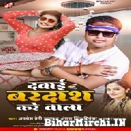 Dawai Bardash Kare Wala (Awadhesh Premi Yadav, Antra Singh Priyanka) 2022 Mp3 Song