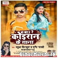 Bajau Re Koiran Ke Gana (Babua Dilkush, Srishti Bharti) 2022 Mp3 Song