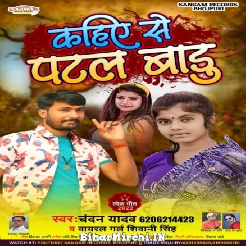 Kahiy Se Patal Badu (Shivani Singh , Chandan Yadav) Mp3 Song 2022