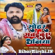 Sohar Gawaibu A Dhaniya (Samar Singh, Kavita Yadav) 2022 Mp3 Song