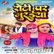 Roti Par Muraiya (Awadhesh Premi Yadav) 2022 Mp3 Song