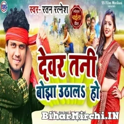Dekhtani Bojha Uthala Ho (Ratan Ratnesh) 2022 Mp3 Song