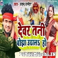 Dekhtani Bojha Uthala Ho (Ratan Ratnesh) 2022 Mp3 Song