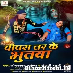 Pipara Tar Ke Bhutwa (Om Prakash Akela, Anjali Bharti) 2022 Mp3 Song