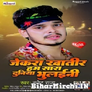 Jekra Khatir Ham Sara Duniya Bhulaini Uhe Aaj Hamra Ke Bhula Gail