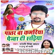 Patar Ba Kamariya Penha Di Sadiya (Pradeshi Piya Yadav, Indu Sonali) 2022 Mp3 Song