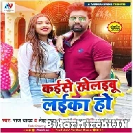 Kaise Khelaibu Laika Ho (Raj Yadav , Neha Raj) 2022 Mp3 Song