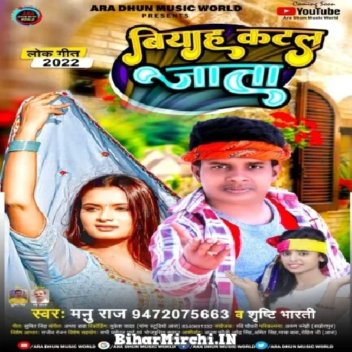 Biyah Katal Jata (Manu Raj, Srishti Bharti) 2022 Mp3 Song