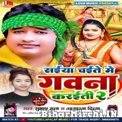 Saiya Chaite Me Gawana Karaiti 2 (Subhash Raja, Aradhana Divya) 2022 Mp3 Song